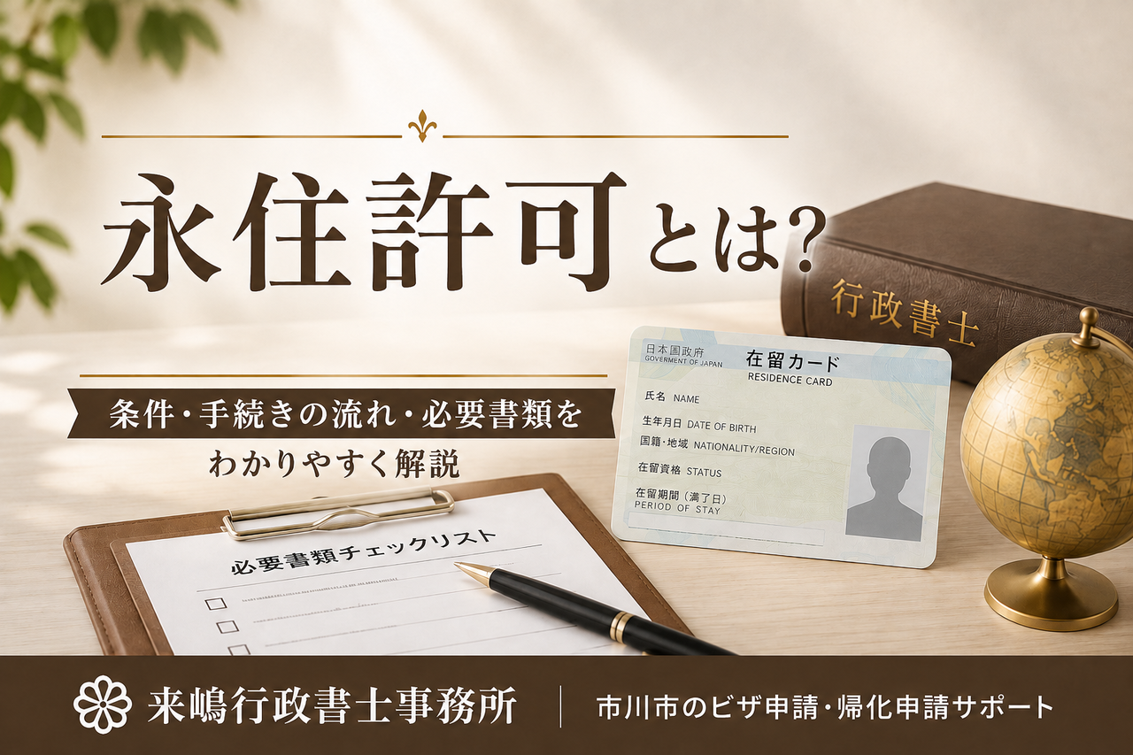 永住許可とは？を解説する記事のアイキャッチ画像
