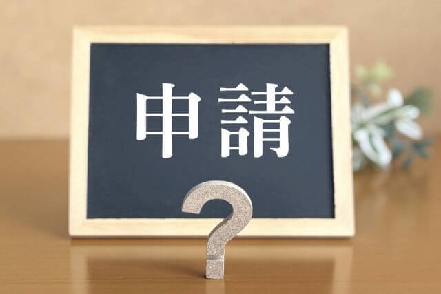 申請についての疑問を示す看板