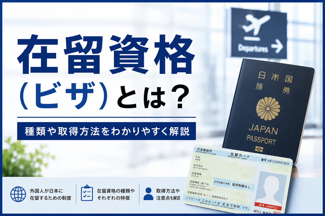 在留資格（ビザ）とは？をわかりやすく解説するアイキャッチ画像