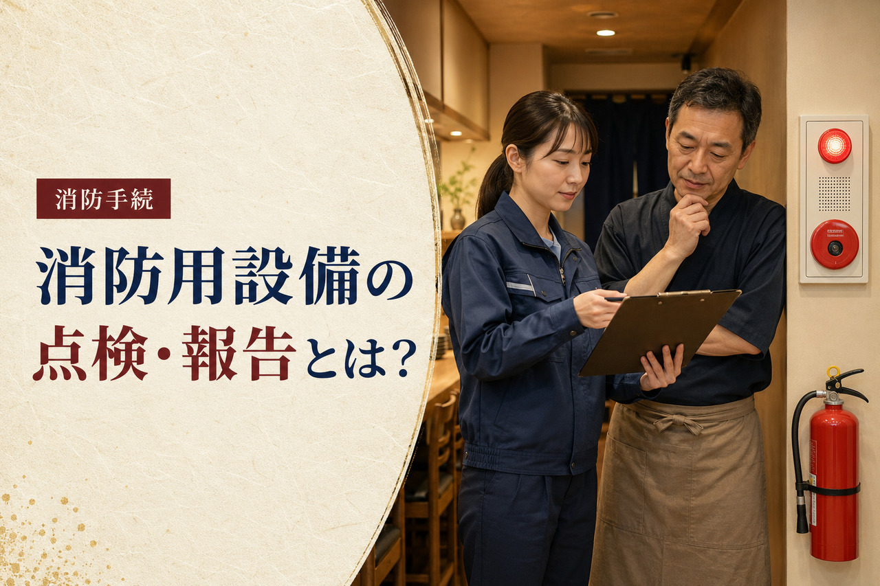 消火器のある飲食店内で点検結果報告書を確認する消防設備の専門家と店舗経営者