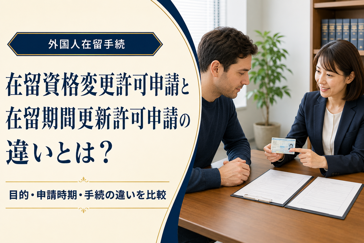 在留資格変更許可申請と在留期間更新許可申請の違いをわかりやすく解説するアイキャッチ画像