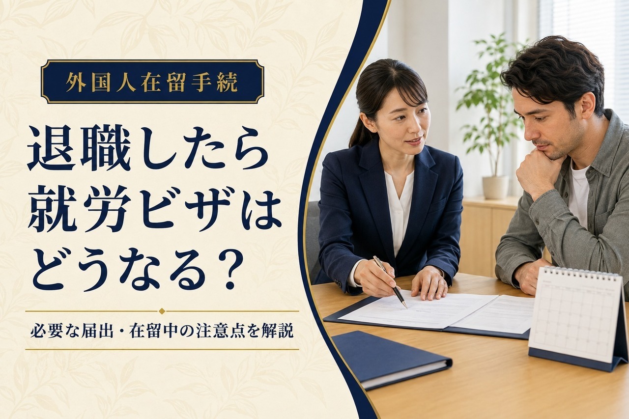 退職後の就労ビザと必要な手続をわかりやすく解説するアイキャッチ画像