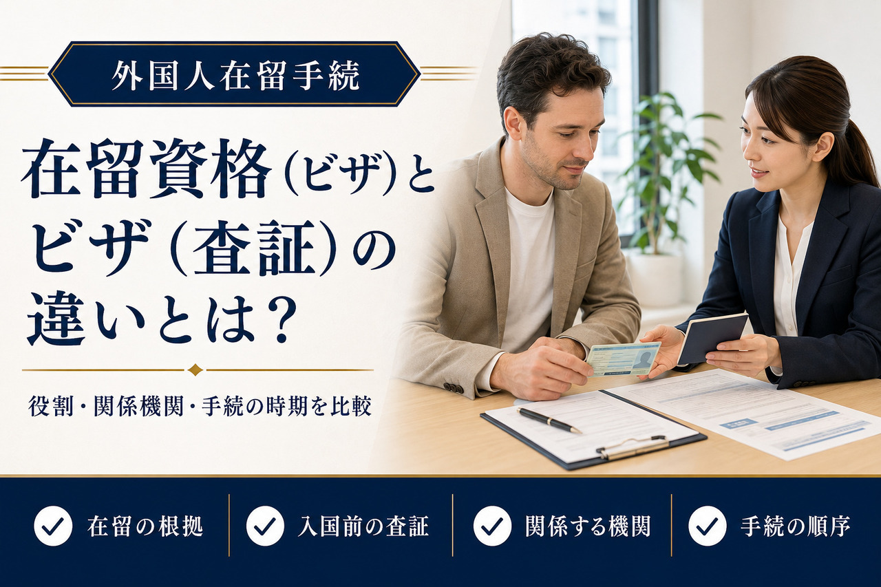 在留資格（ビザ）とビザ（査証）の違いをわかりやすく解説するアイキャッチ画像