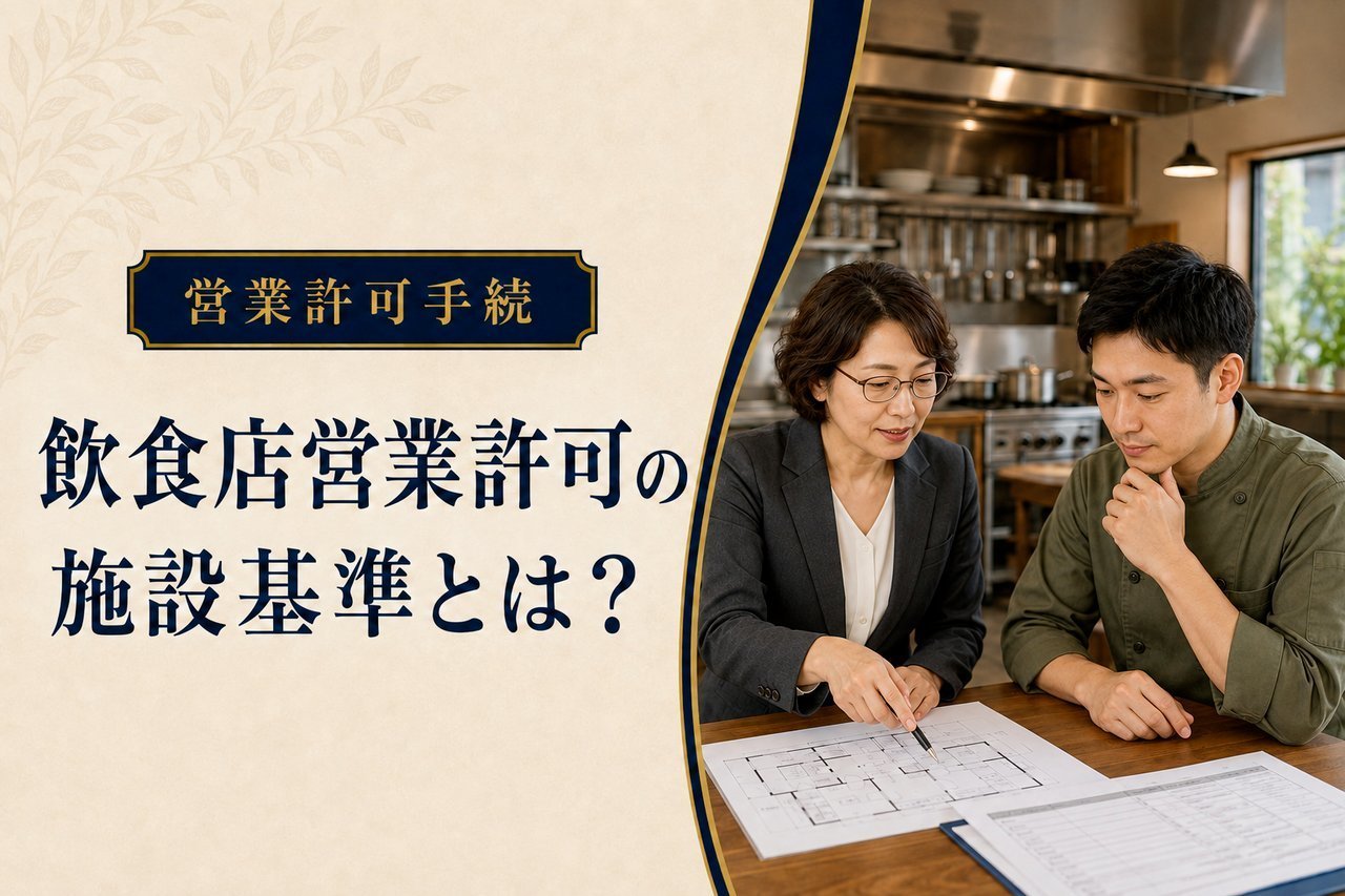 飲食店の厨房で施設図面を確認する行政書士と店舗経営者