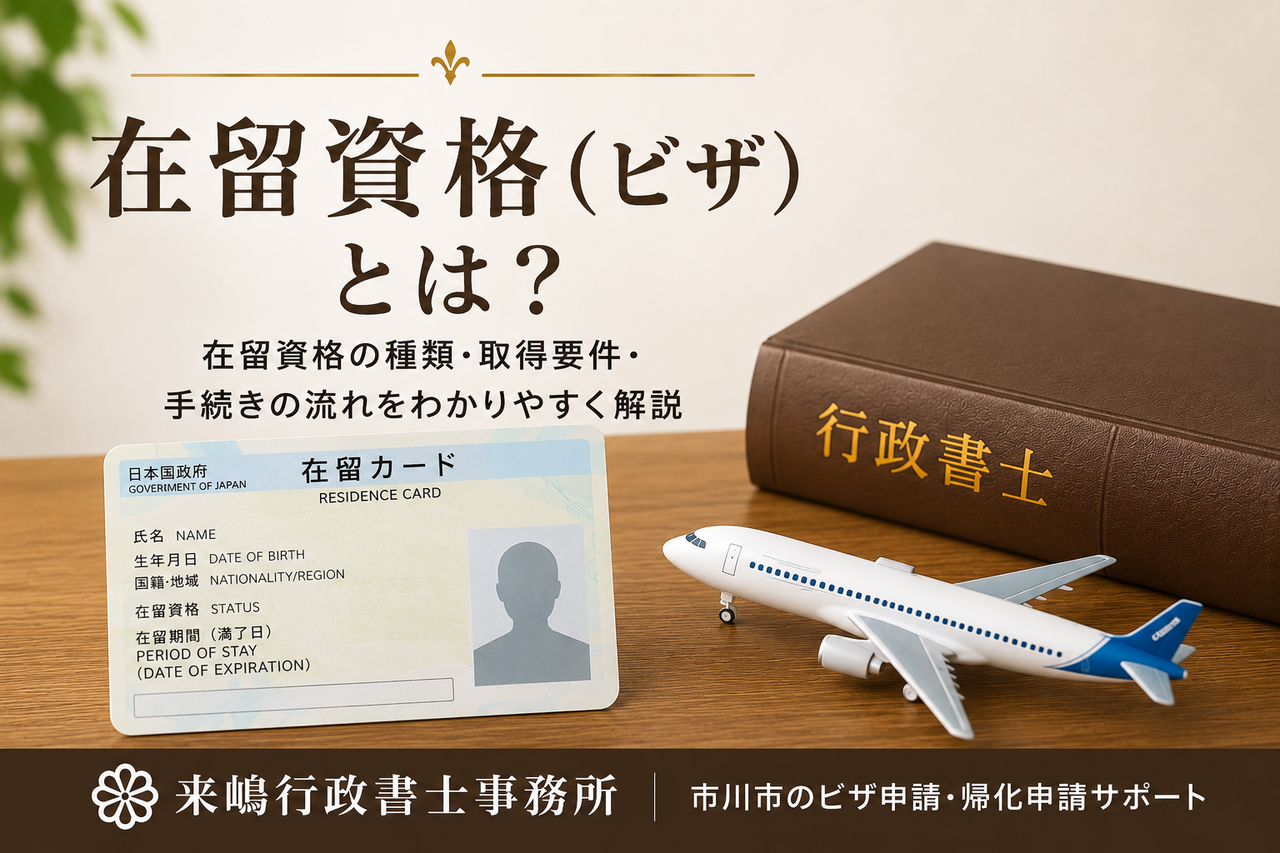 在留資格（ビザ）とは？を解説する記事のアイキャッチ画像