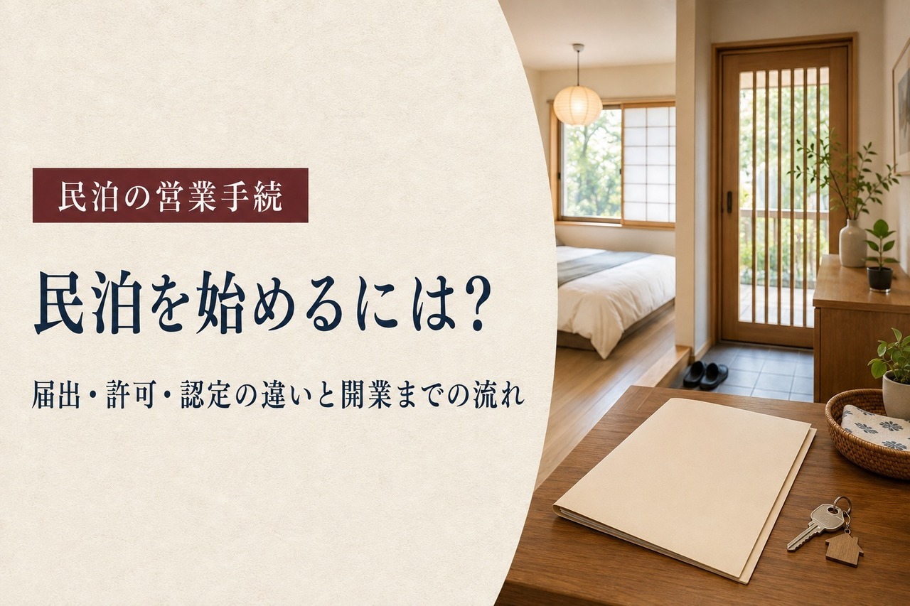 和室を備えた民泊施設の室内と、開業準備の書類ファイル、鍵を示すイメージ