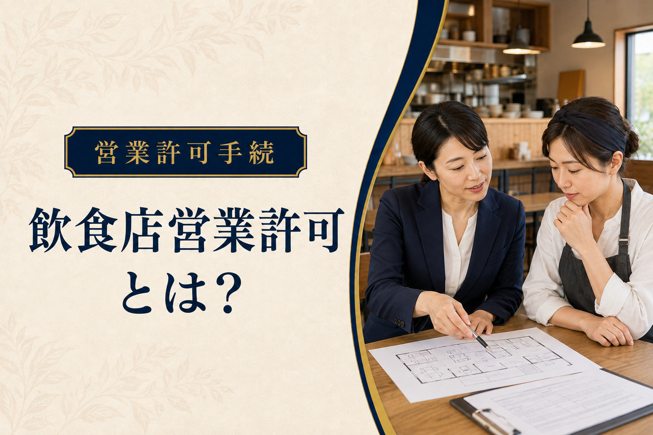 飲食店の店内で厨房図面を確認する女性行政書士と店舗経営者
