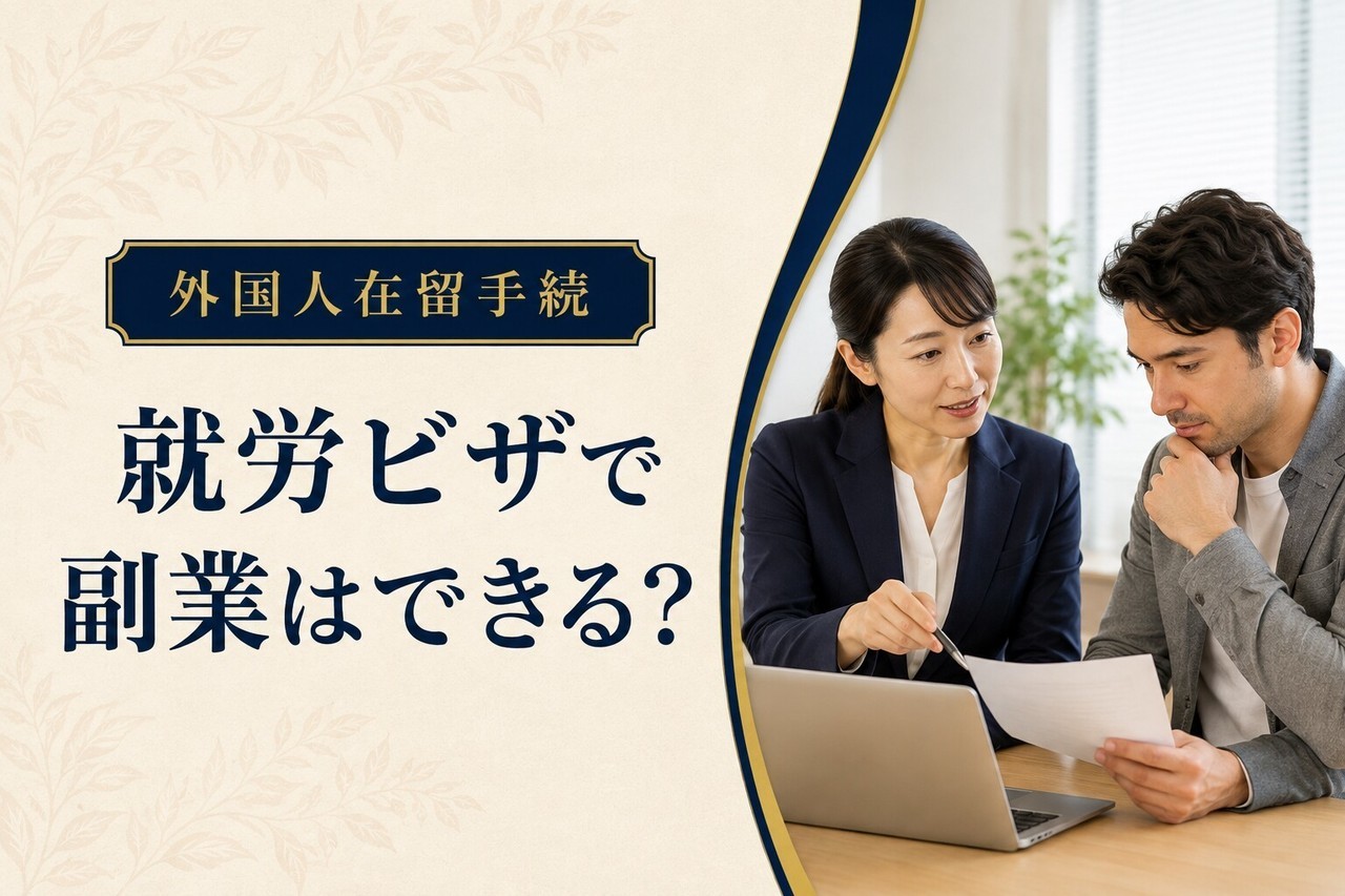 就労ビザで副業できるかを解説する記事のアイキャッチ画像