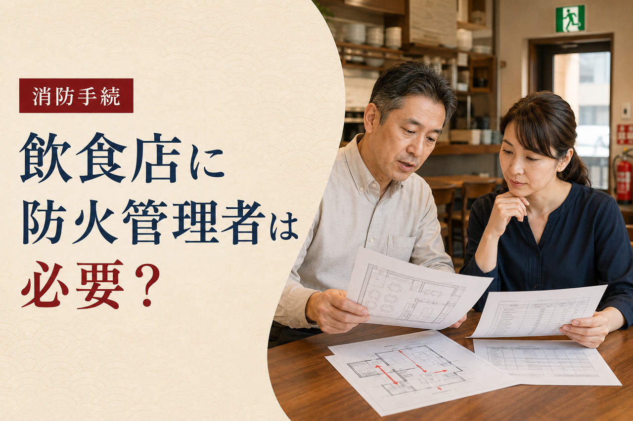 消火器と非常口表示のある飲食店内で消防関係の書類を確認する男女