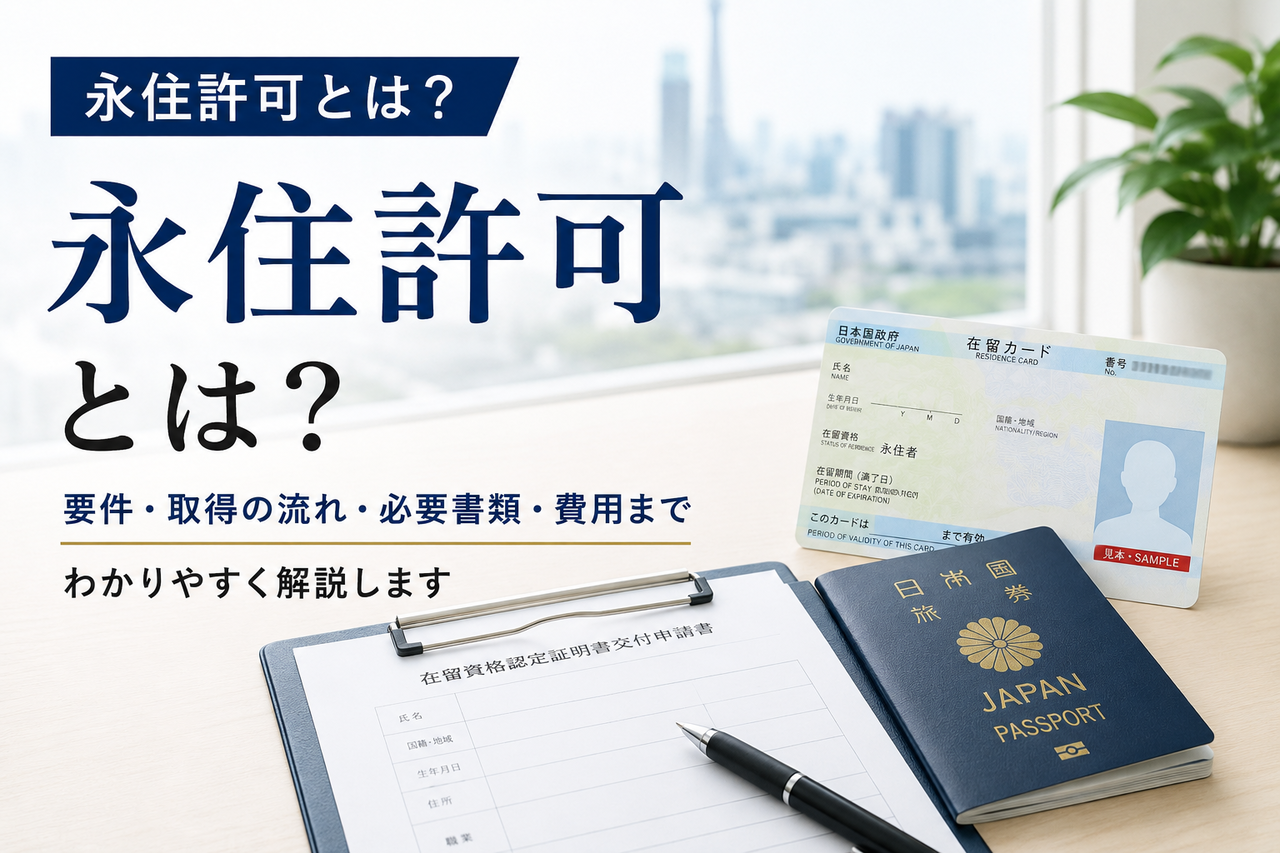 永住許可とは？をわかりやすく解説するアイキャッチ画像
