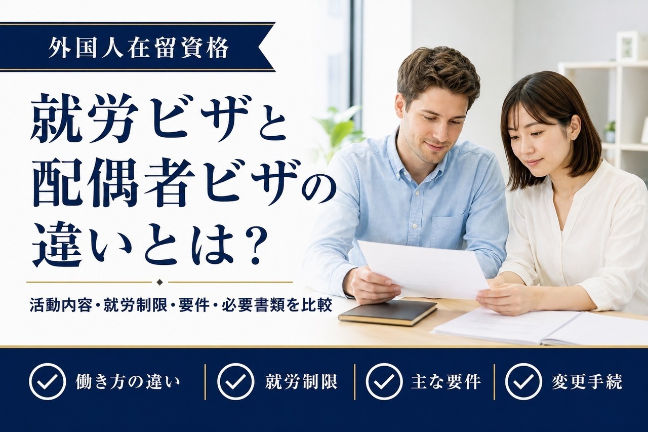 就労ビザと配偶者ビザの違いを解説するアイキャッチ画像