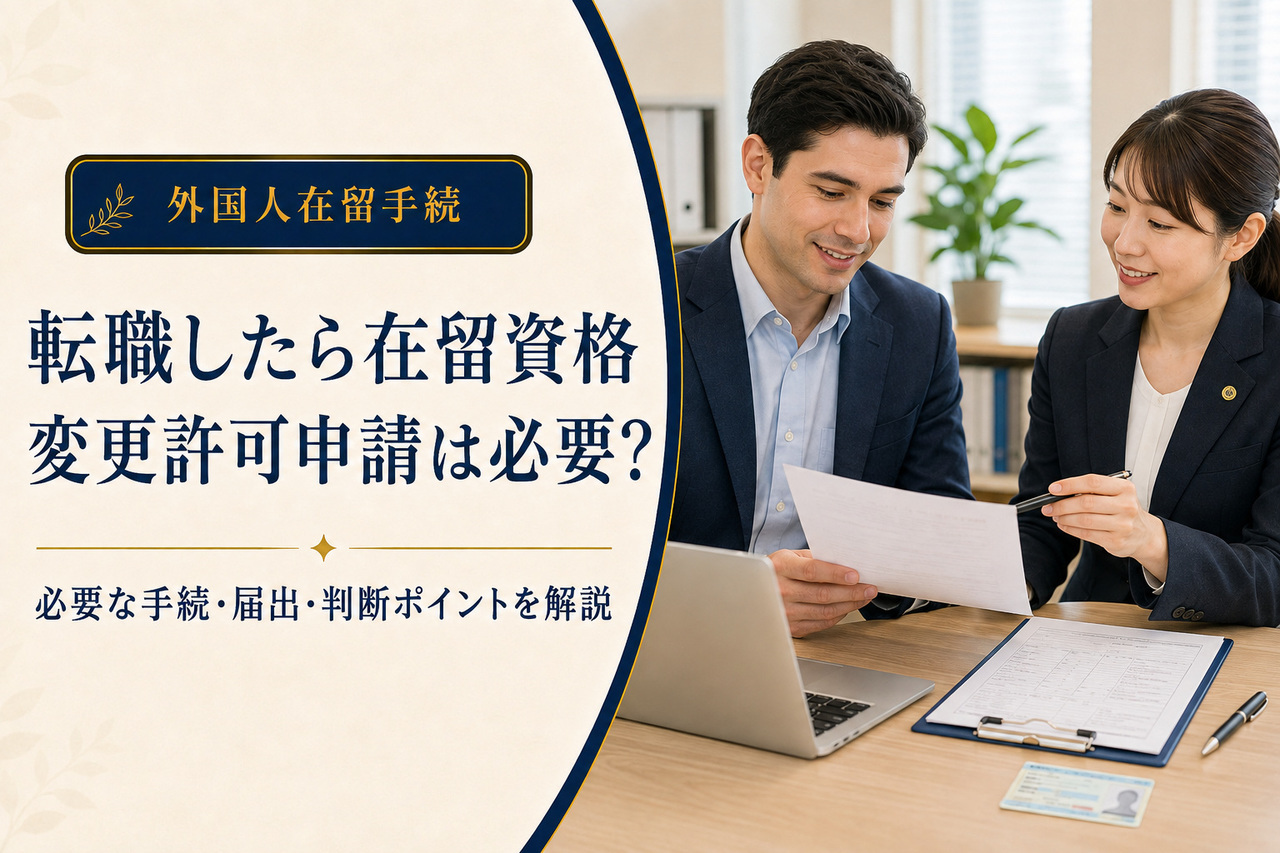 転職後に在留資格変更許可申請が必要かをわかりやすく解説するアイキャッチ画像