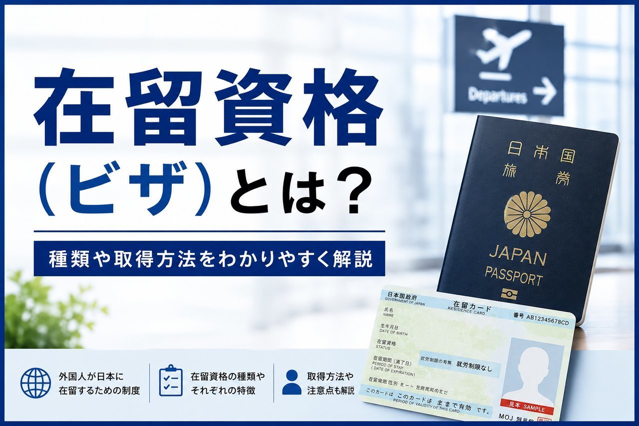 在留資格（ビザ）とは？をわかりやすく解説するアイキャッチ画像