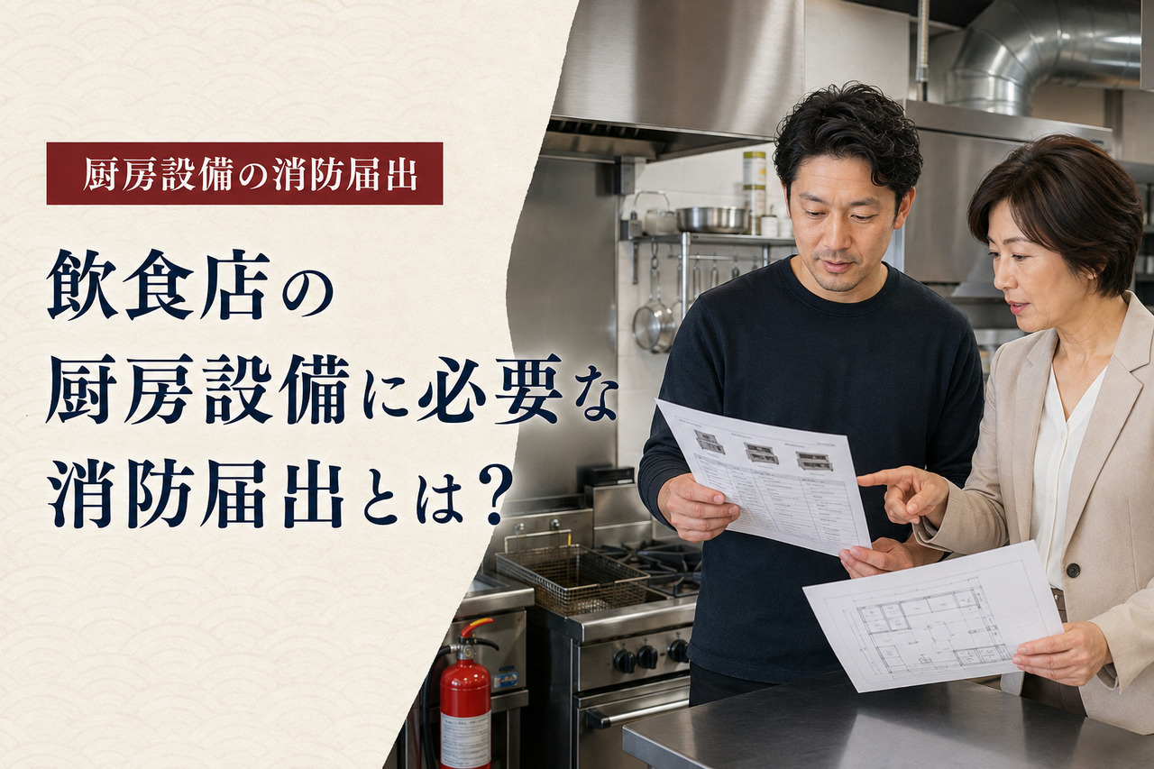 業務用厨房で、飲食店の厨房設備に必要な消防届出について機器仕様書と平面図を確認する店舗経営者と女性相談員のイメージ