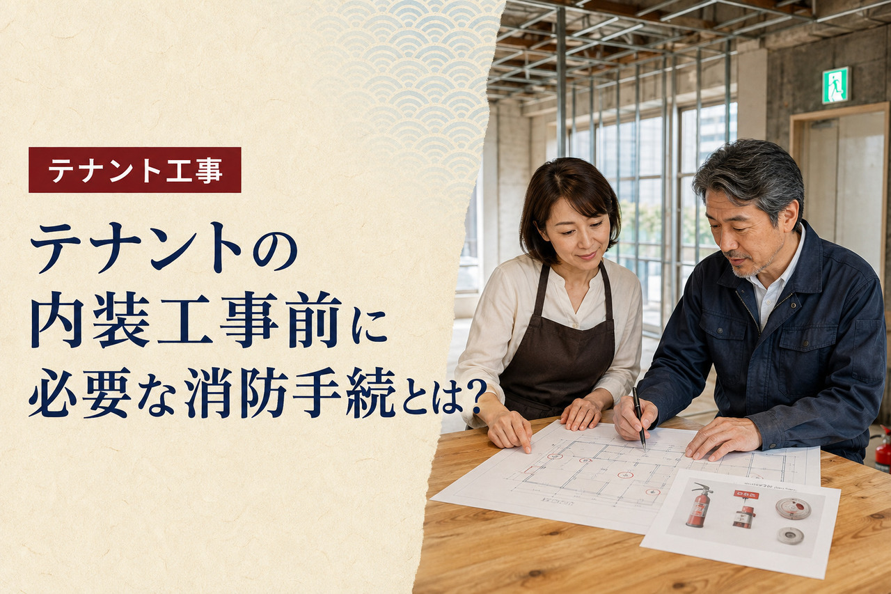 内装工事前のテナントで平面図と消防設備の配置を確認する店舗経営者と施工担当者のイメージ