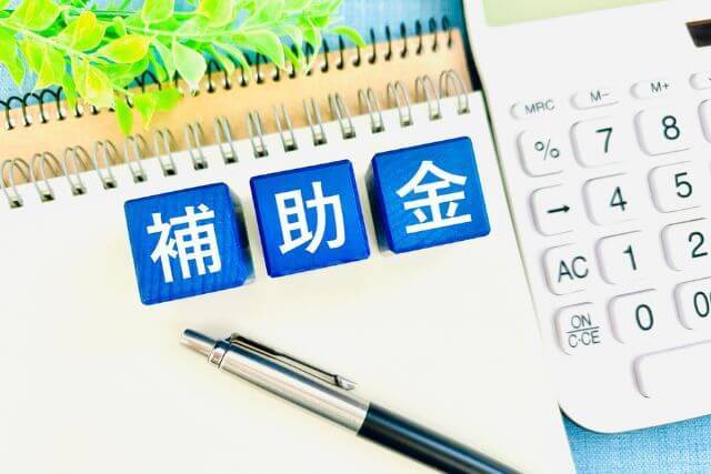 補助金申請を検討するための計算機