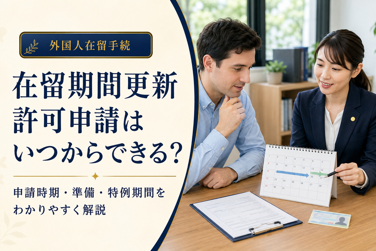 在留期間更新許可申請の時期をわかりやすく解説するアイキャッチ画像