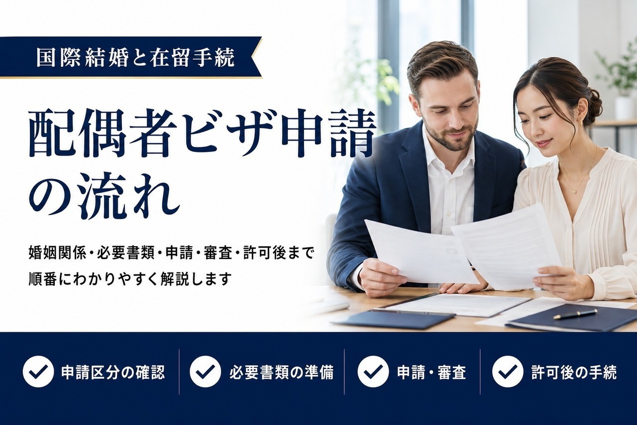 配偶者ビザ申請の流れを解説する記事のアイキャッチ画像