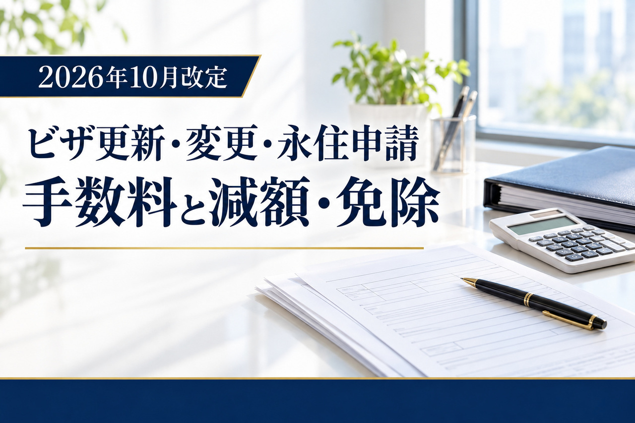 申請書類、電卓、ペン、ファイルを机上に並べた、在留手続の手数料改定を案内するイメージ