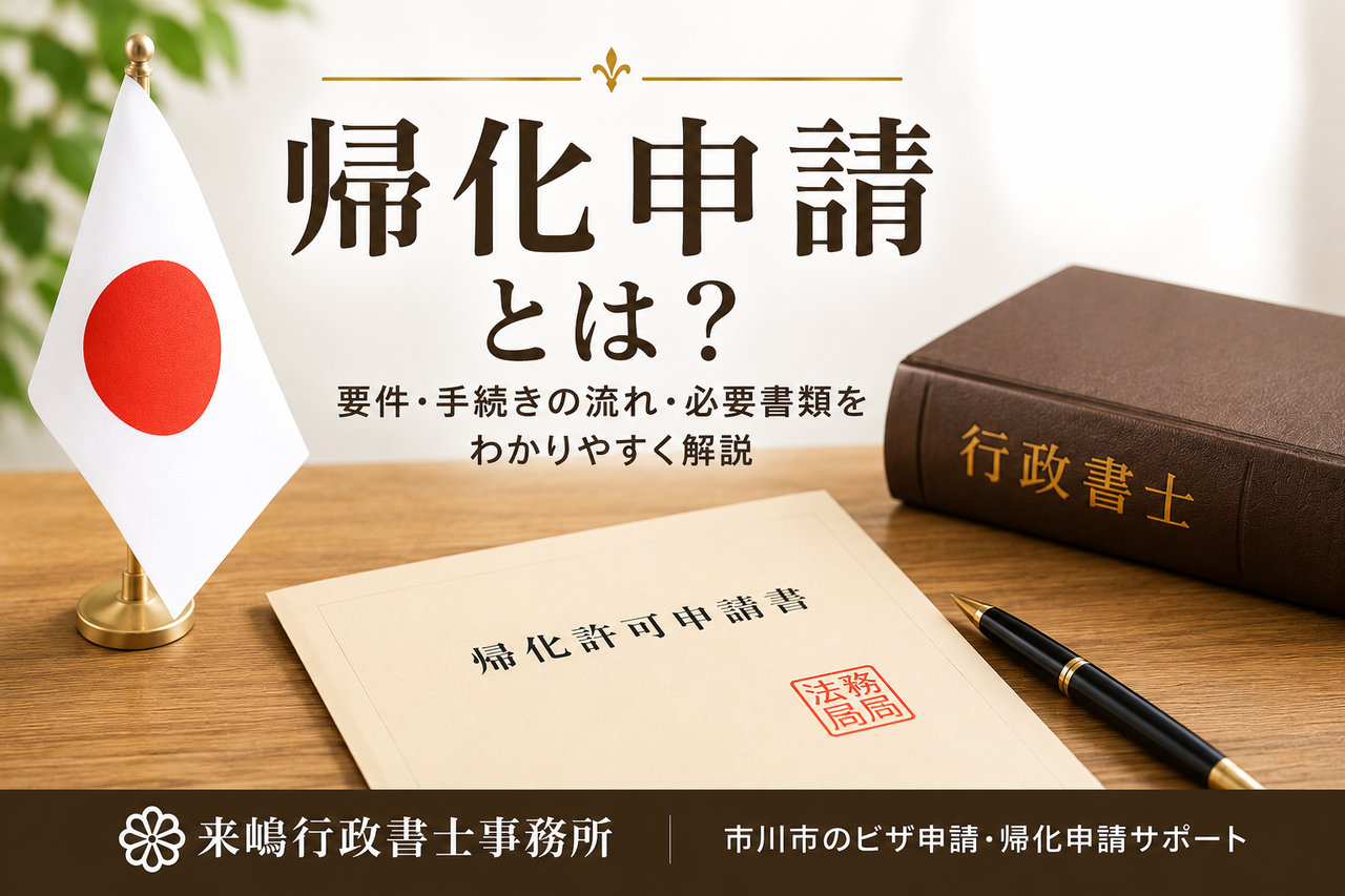 帰化申請とは？を解説する記事のアイキャッチ画像