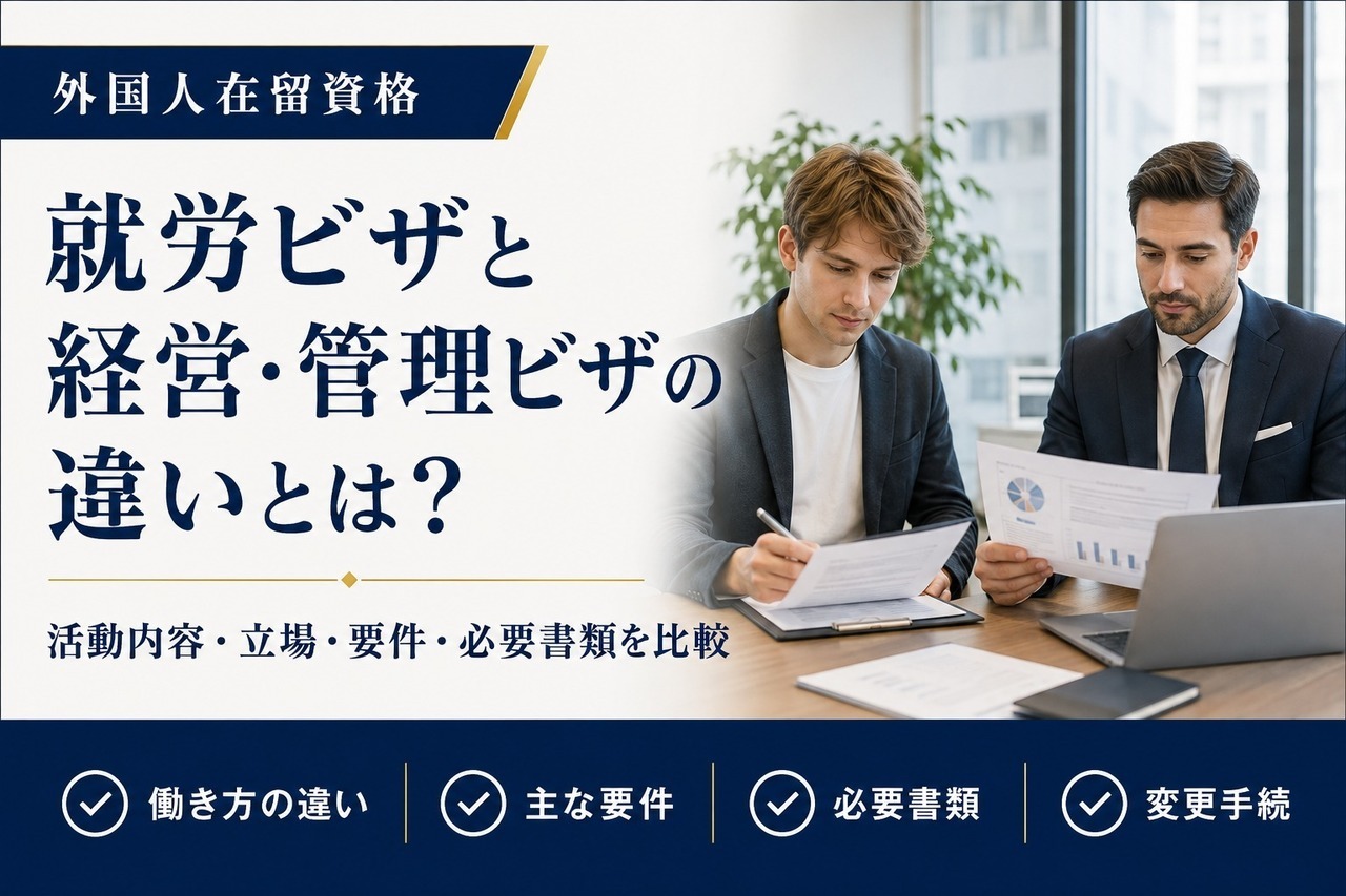 就労ビザと経営・管理ビザの違いをわかりやすく比較するアイキャッチ画像