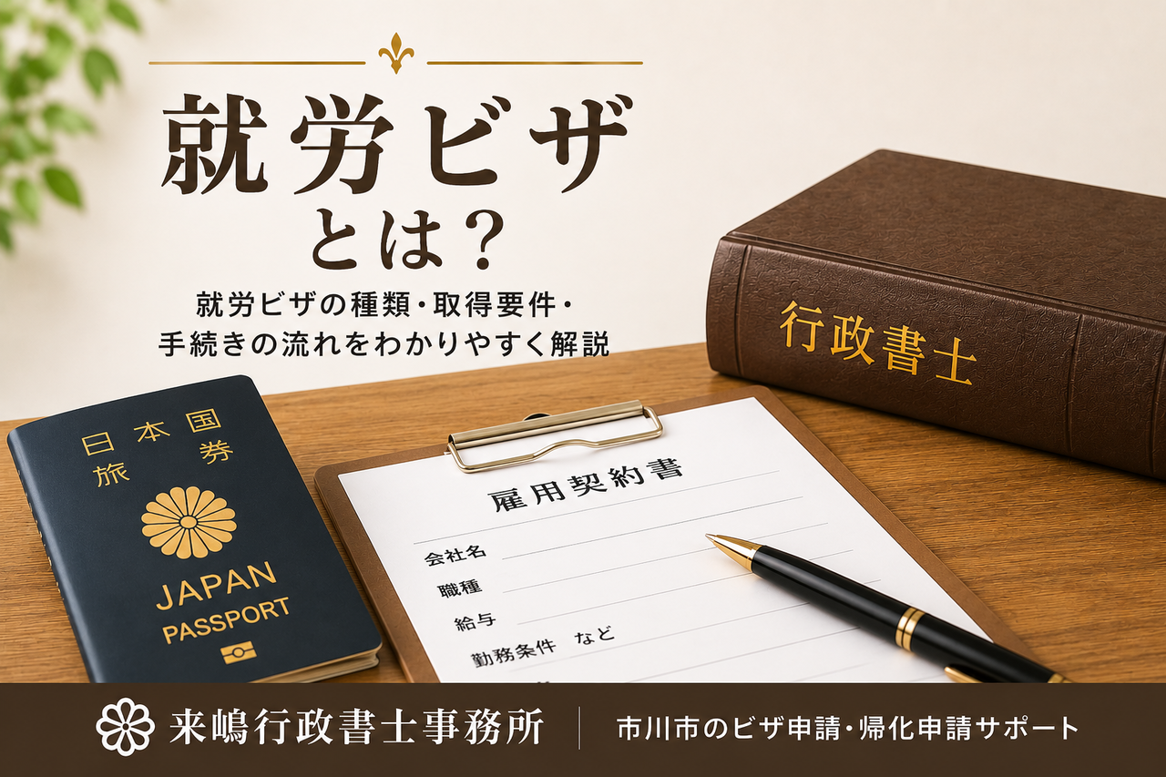 就労ビザとは？を解説する記事のアイキャッチ画像