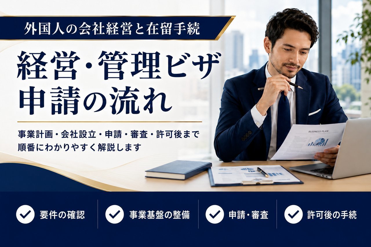経営・管理ビザ申請の流れを解説する記事のアイキャッチ画像