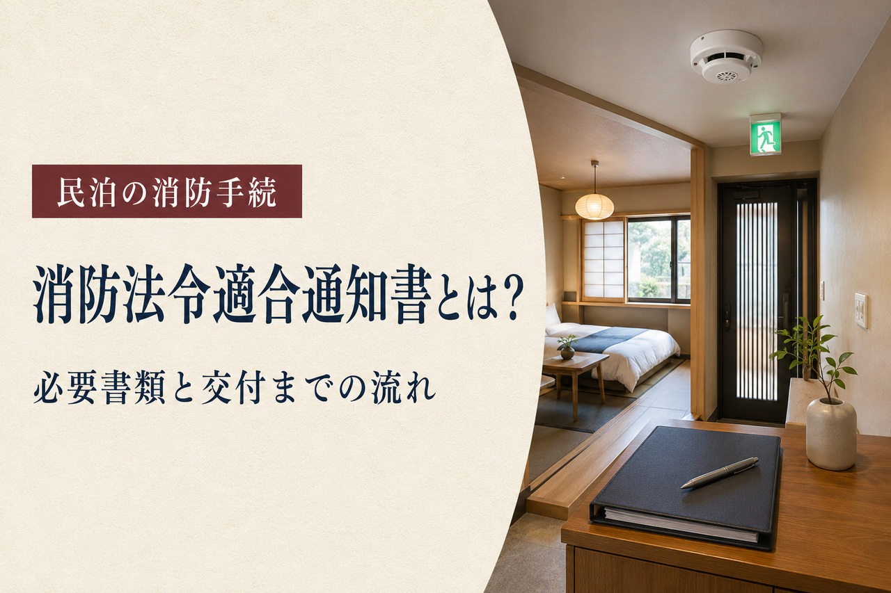 和室を備えた民泊施設で、住宅用火災警報器と非常口表示、消防法令適合通知書の準備書類を示すイメージ