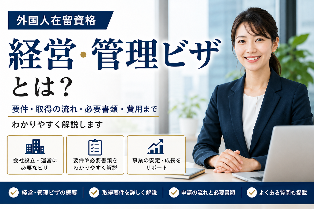 経営・管理ビザとは？をわかりやすく解説する記事のアイキャッチ画像