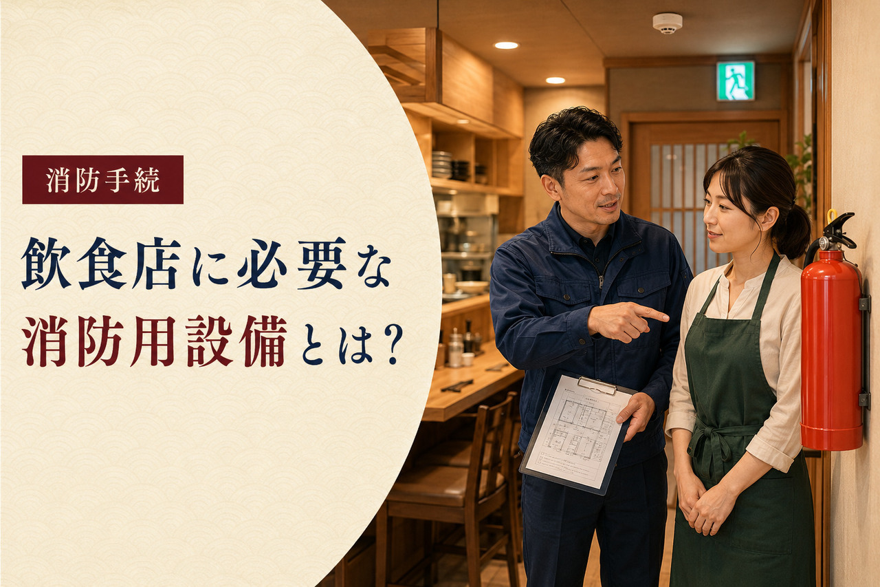 非常口表示のある飲食店内で消火器などの消防用設備を確認する男女