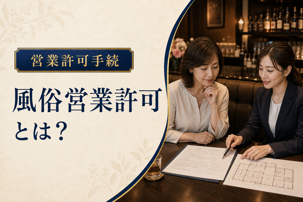 ラウンジ店内で風俗営業許可申請書と平面図を確認する行政書士と店舗経営者