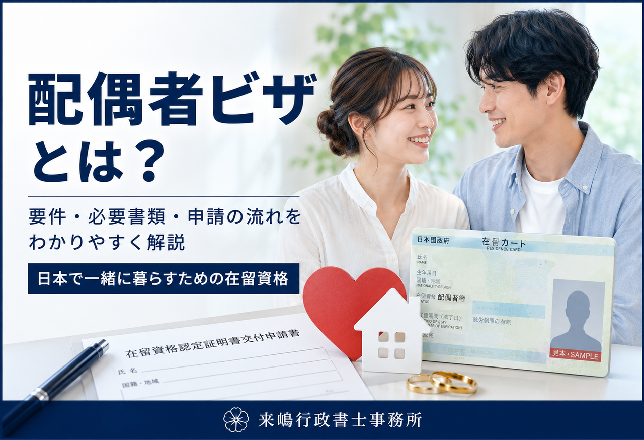 配偶者ビザとは？をわかりやすく解説するアイキャッチ画像