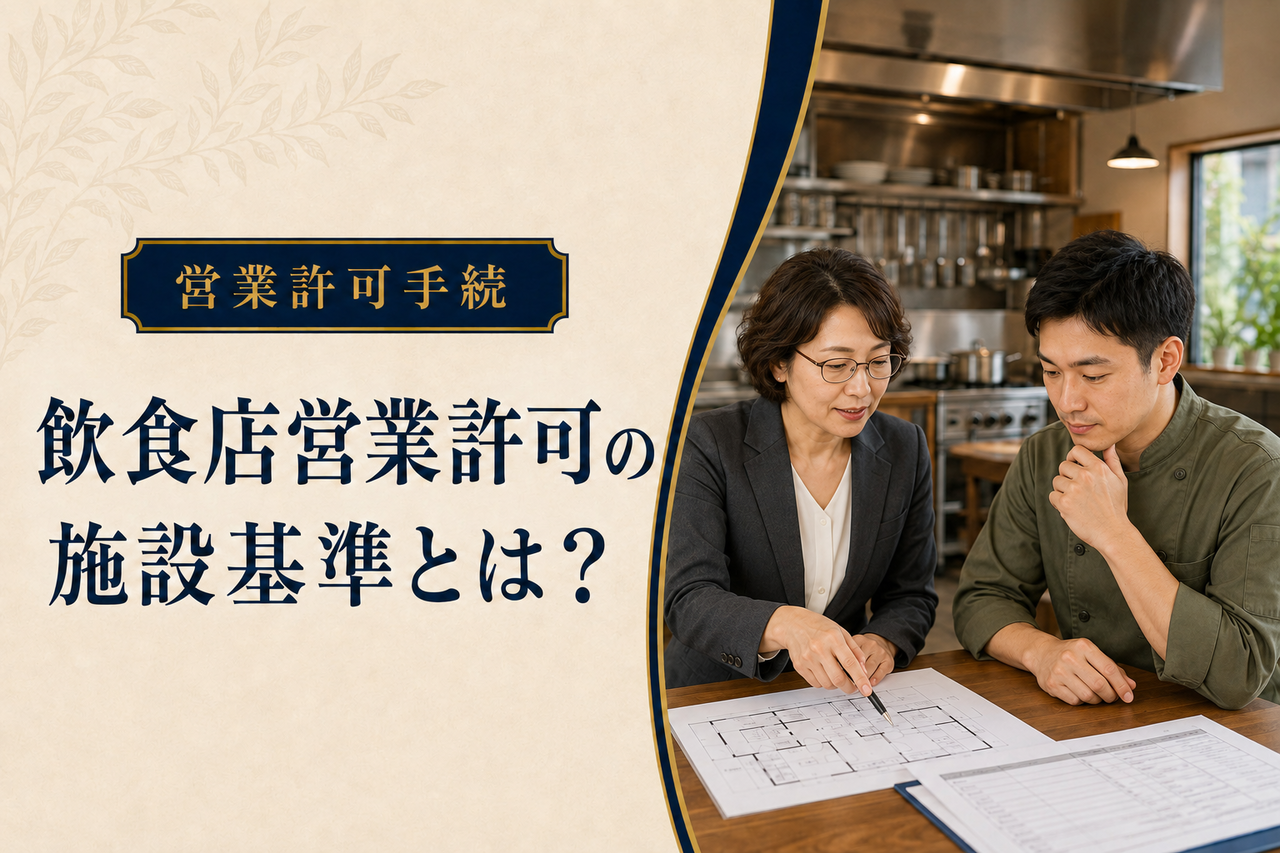飲食店の厨房で施設図面を確認する行政書士と店舗経営者