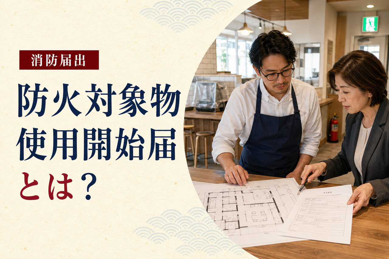 開業準備中の飲食店で、防火対象物使用開始届と平面図を確認する店舗経営者と女性相談員のイメージ