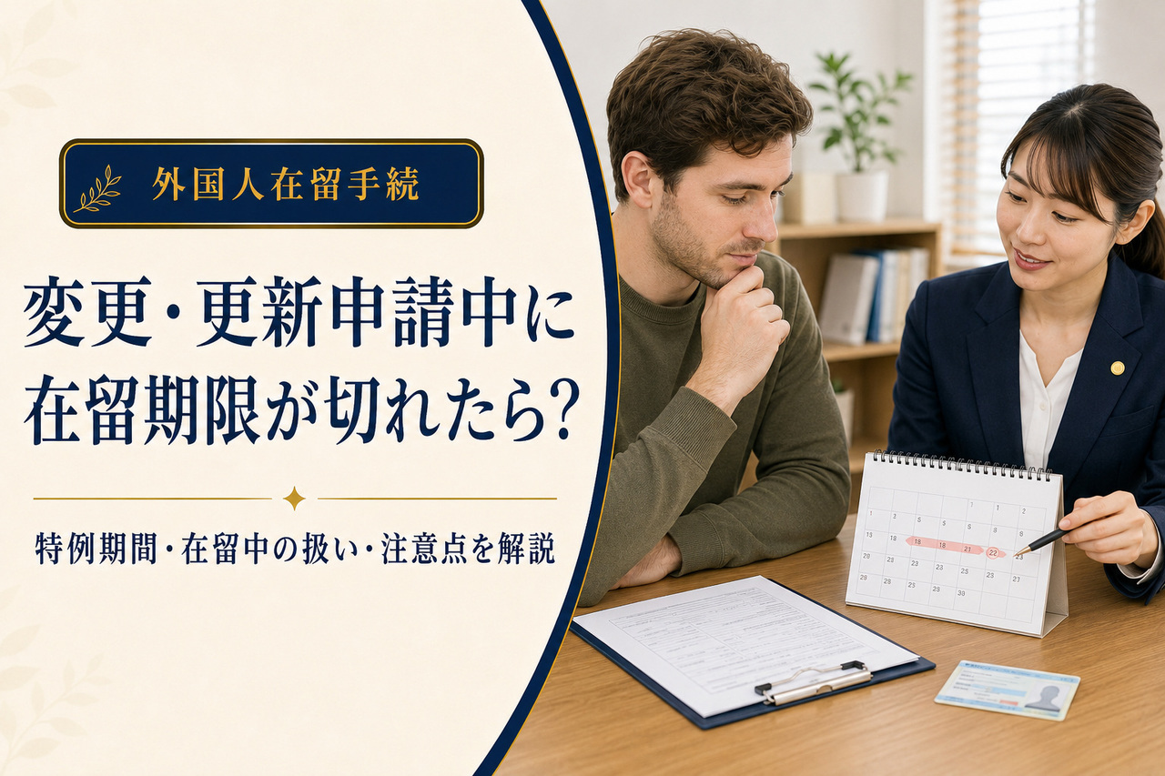 在留資格変更・更新の申請中に在留期限が切れた場合をわかりやすく解説するアイキャッチ画像