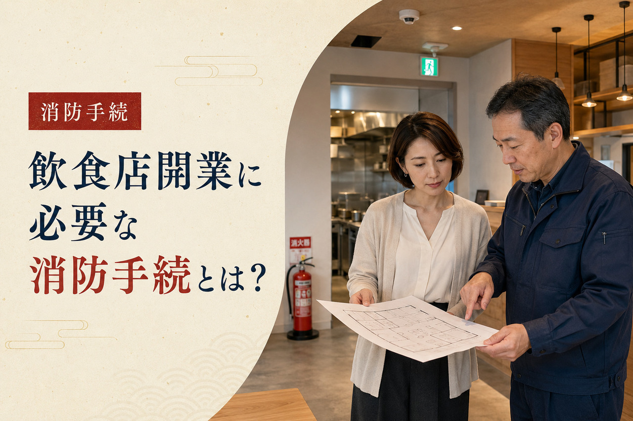 開業準備中の飲食店で、消火器を背景に平面図を確認する男女のイメージ
