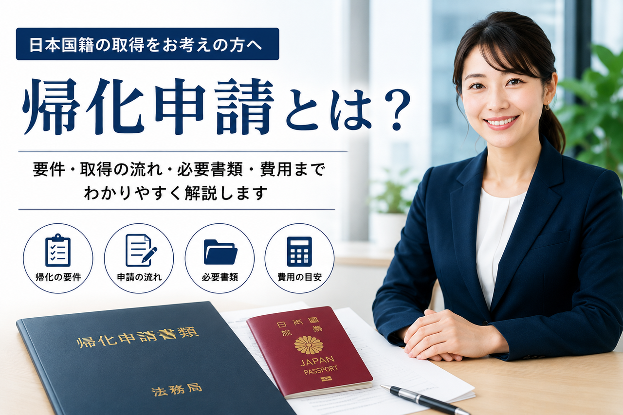 帰化申請とは？をわかりやすく解説するアイキャッチ画像