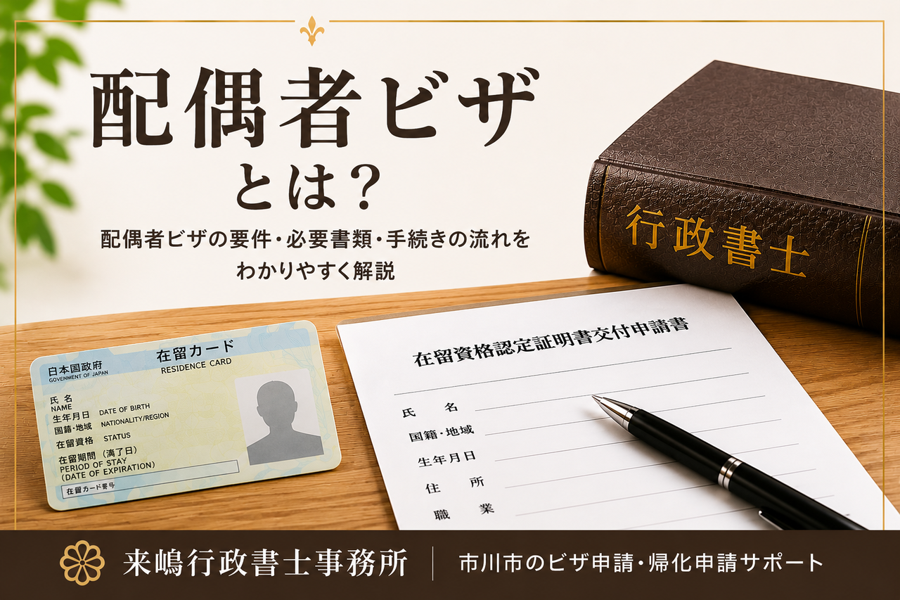 配偶者ビザとは？を解説する記事のアイキャッチ画像
