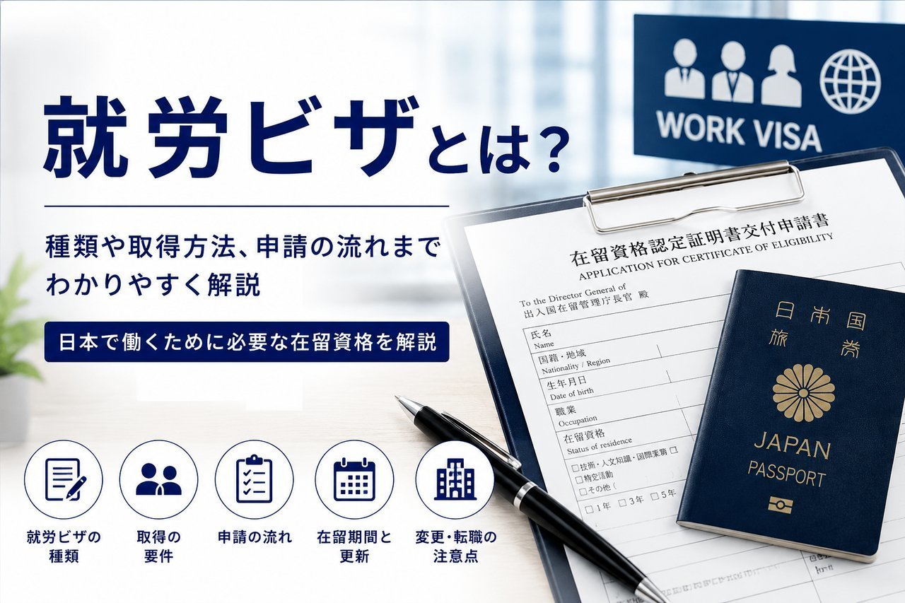 就労ビザとは？をわかりやすく解説するアイキャッチ画像