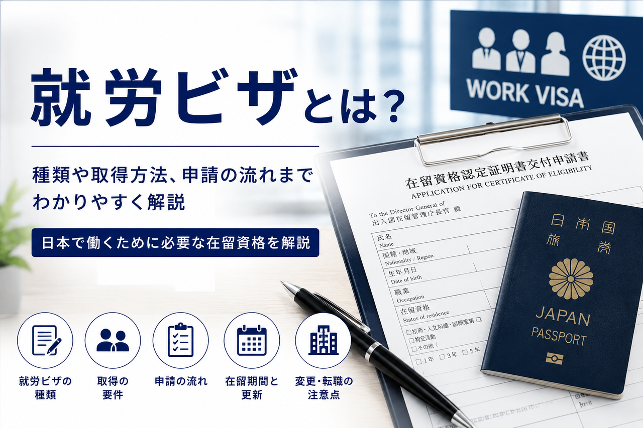 就労ビザとは？をわかりやすく解説するアイキャッチ画像