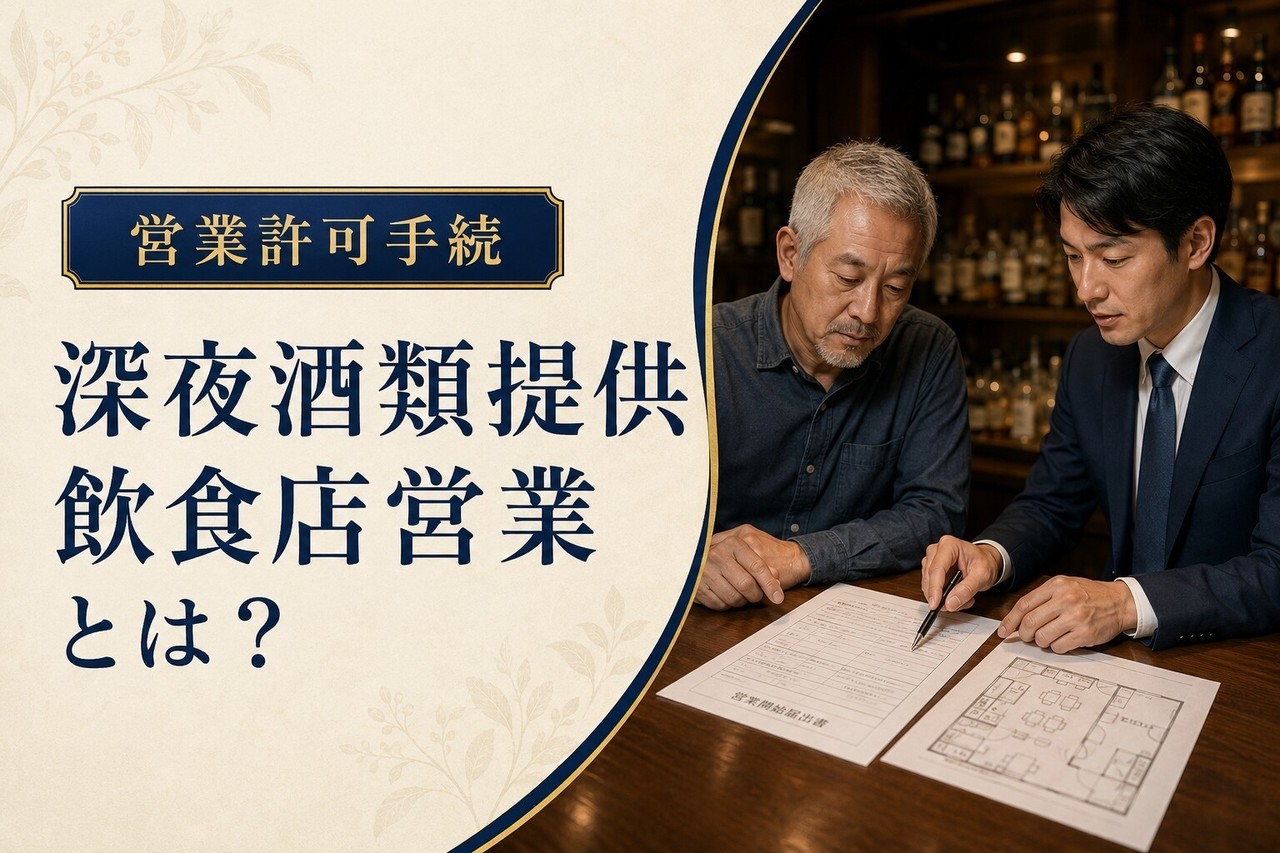 夜のバー店内で営業開始届出書と平面図を確認する行政書士と店舗経営者