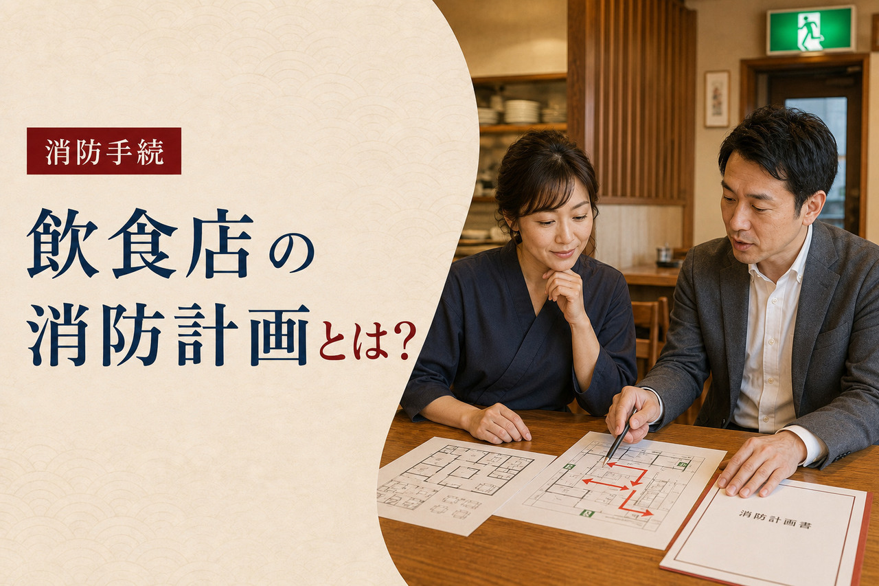 非常口表示のある飲食店内で消防計画書と避難経路図を確認する男女