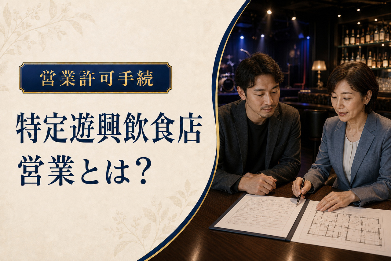 ナイトクラブ店内で特定遊興飲食店営業許可申請書と平面図を確認する行政書士と店舗経営者